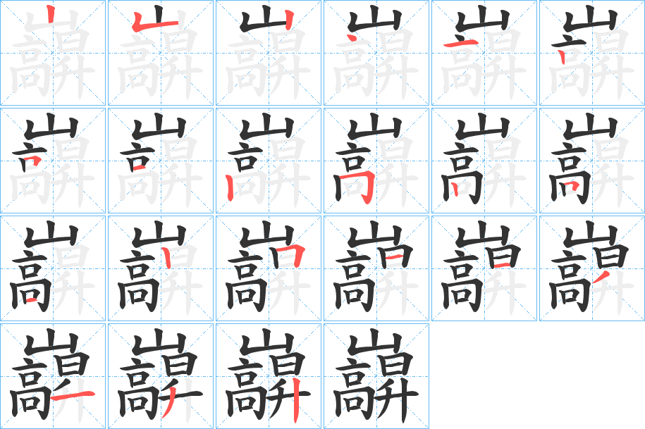 巐的笔画顺序