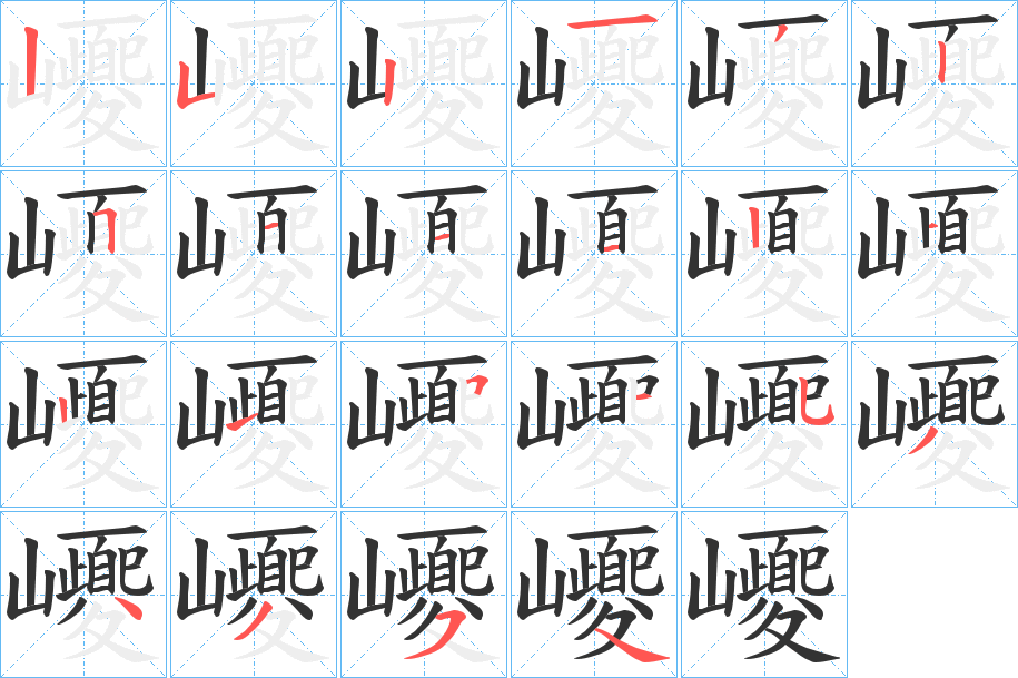 巎的笔画顺序