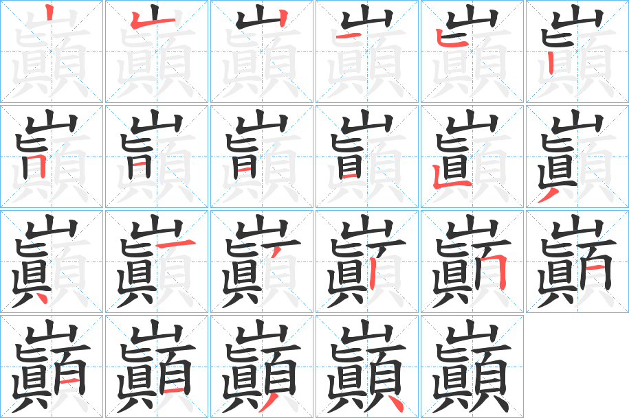 巓的笔画顺序