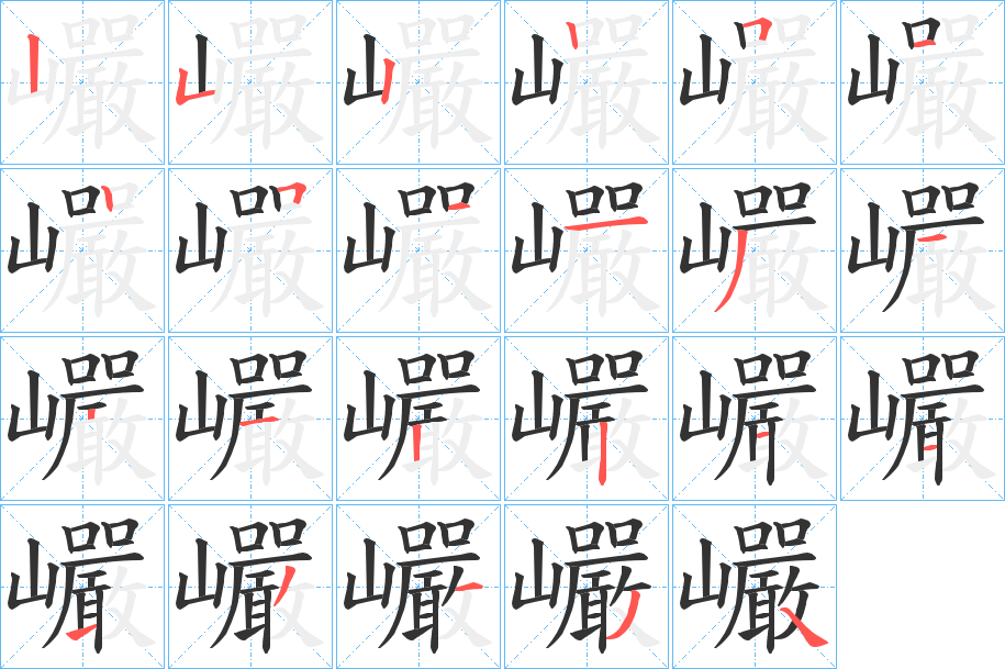 巗的笔画顺序