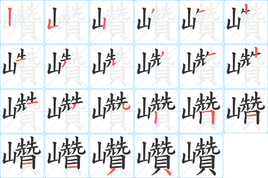 巑的笔画顺序