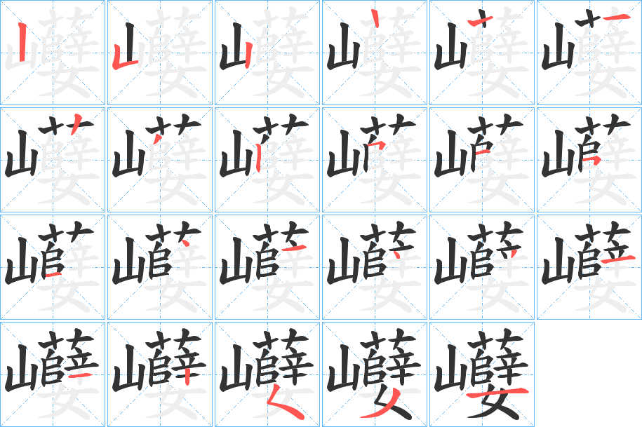 巕的笔画顺序