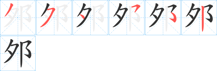 邜的笔画顺序