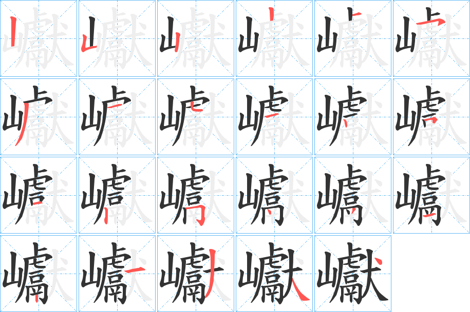 巘的笔画顺序