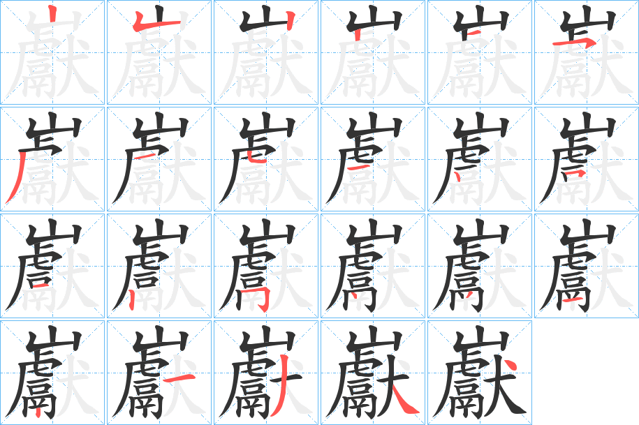 巚的笔画顺序