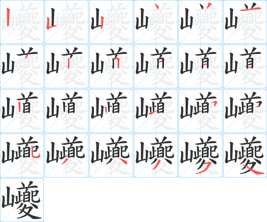 巙的笔画顺序
