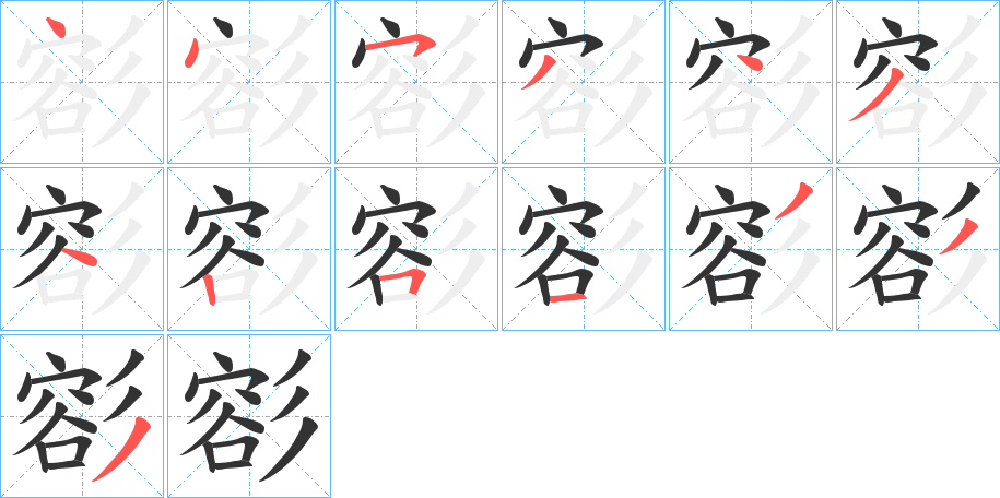 彮的笔画顺序