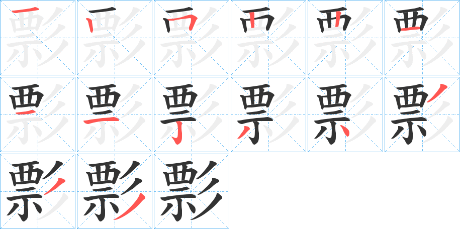 彯的笔画顺序