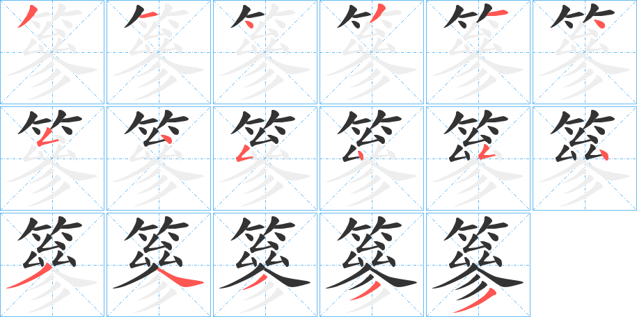 篸的笔画顺序