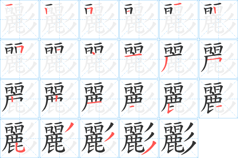 彲的笔画顺序