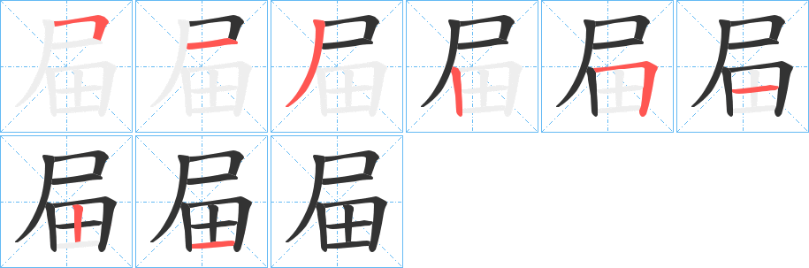 屇的笔画顺序