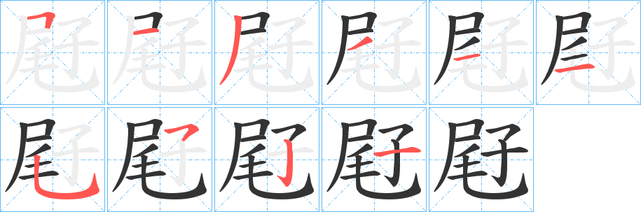 屘的笔画顺序