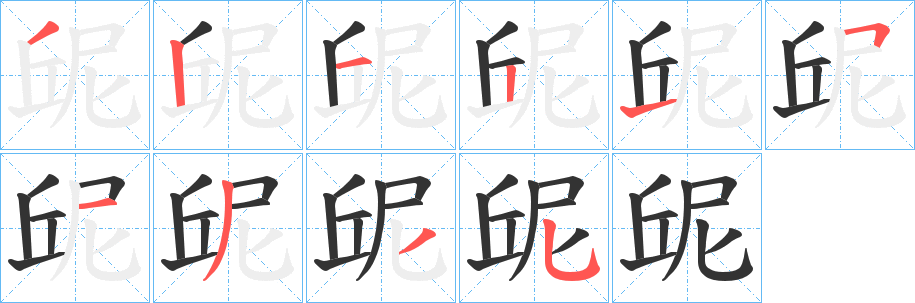 屔的笔画顺序