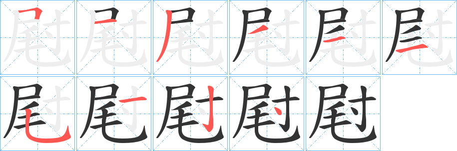 屗的笔画顺序