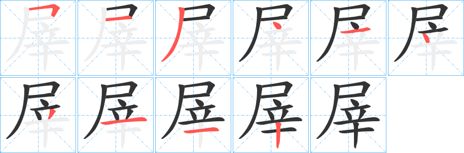 屖的笔画顺序