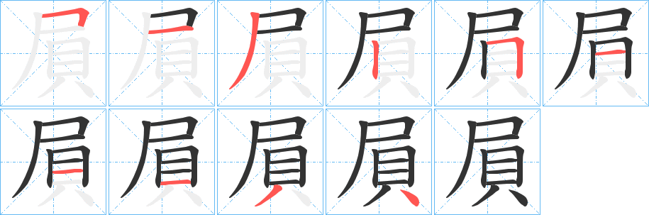 屓的笔画顺序