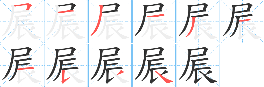 屒的笔画顺序