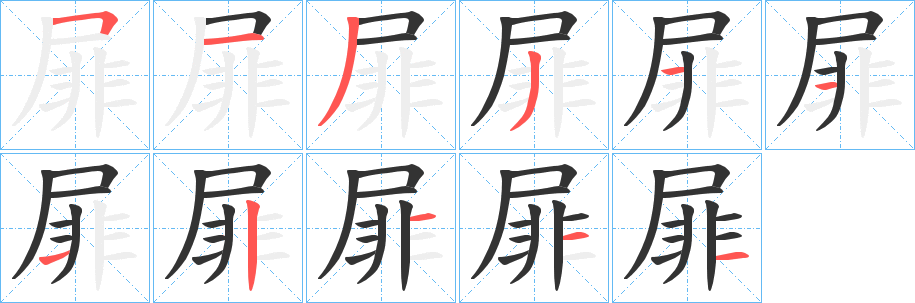 屝的笔画顺序
