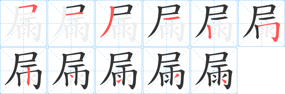 屚的笔画顺序