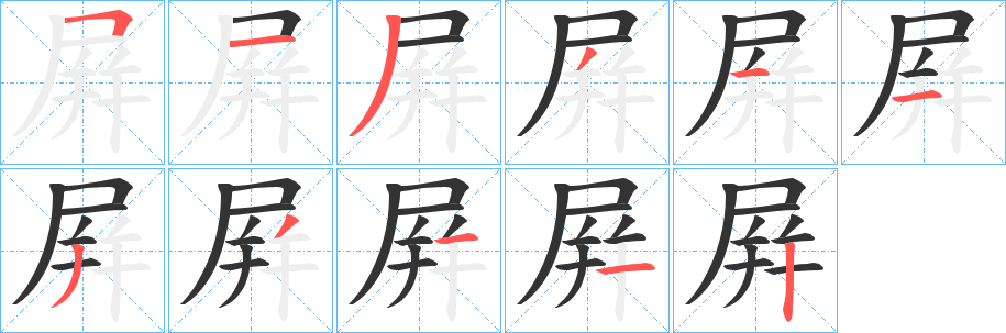 屛的笔画顺序