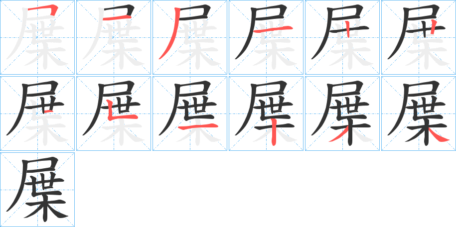 屟的笔画顺序