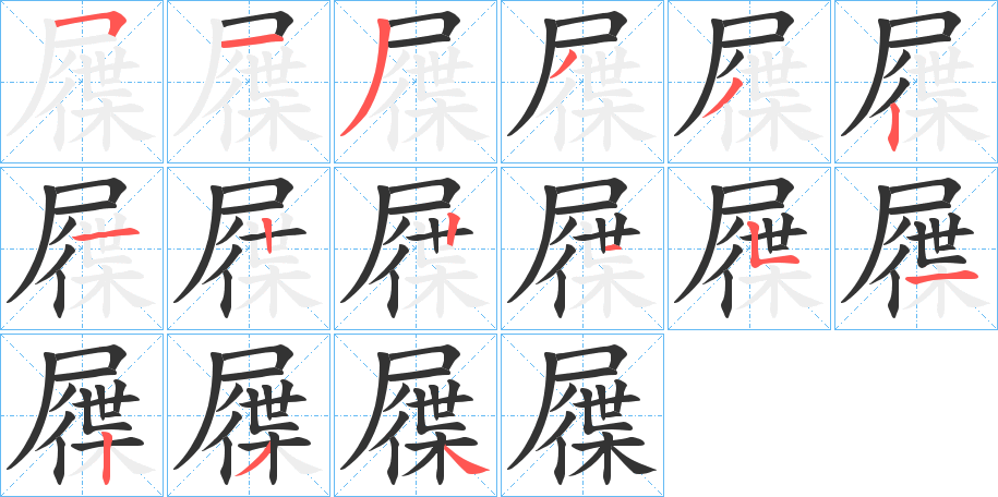 屧的笔画顺序