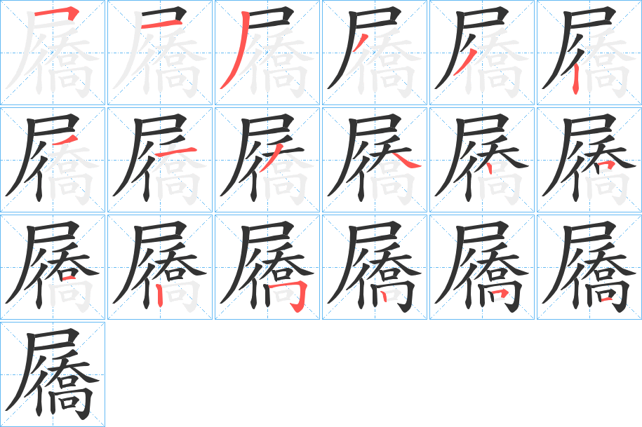 屩的笔画顺序
