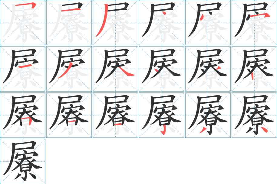 屪的笔画顺序