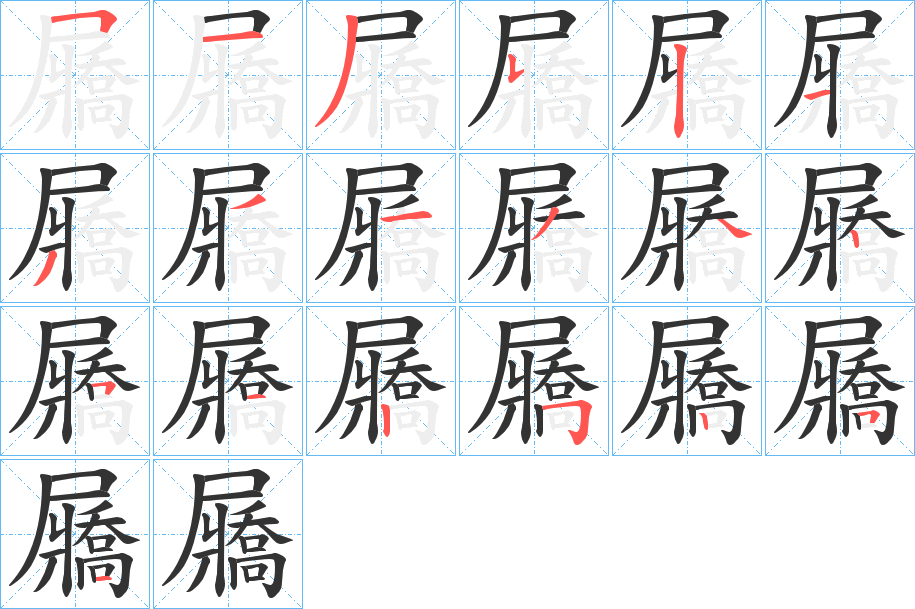屫的笔画顺序