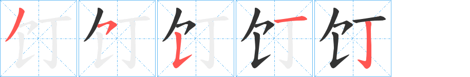 饤的笔画顺序