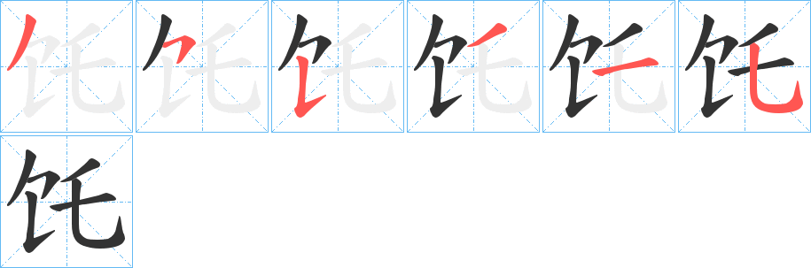 饦的笔画顺序