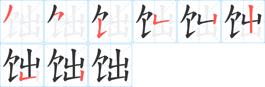 饳的笔画顺序