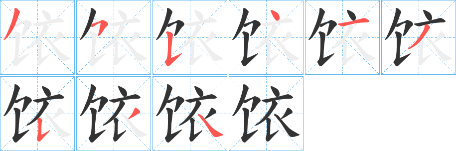 饻的笔画顺序