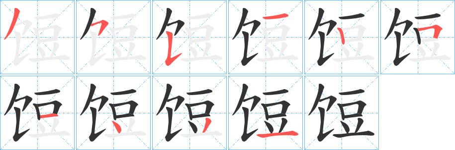 饾的笔画顺序
