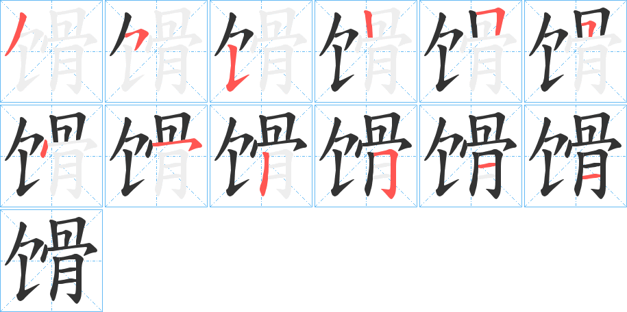 馉的笔画顺序