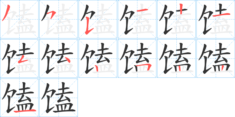 馌的笔画顺序