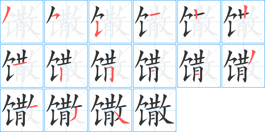 馓的笔画顺序