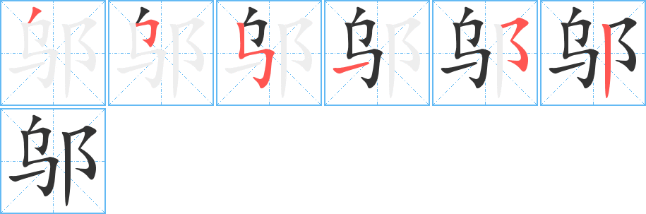 邬的笔画顺序