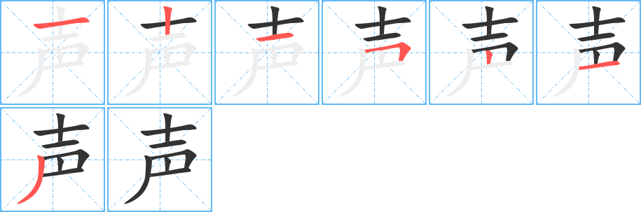 声的笔画顺序