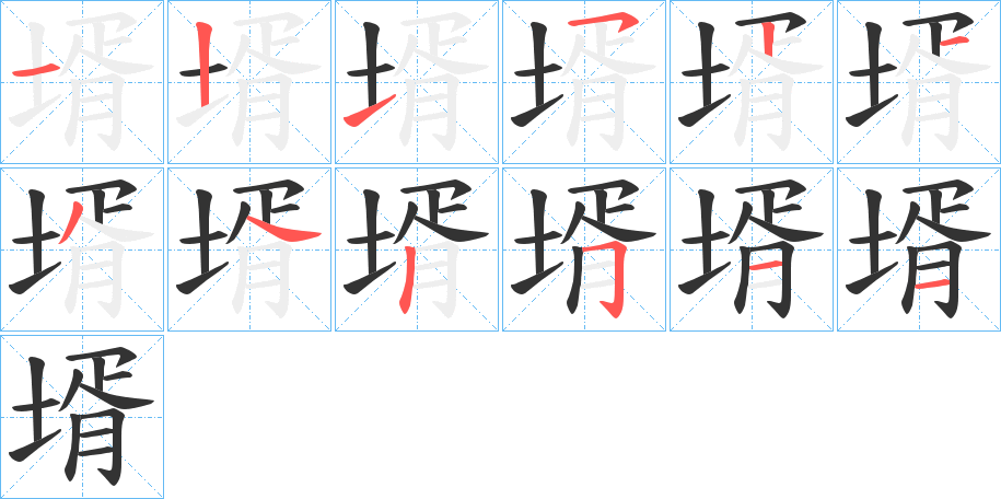 壻的笔画顺序