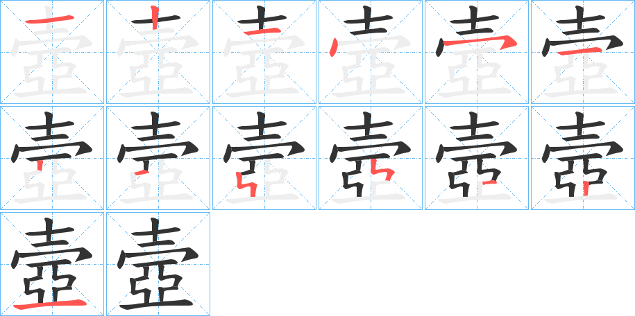 壼的笔画顺序