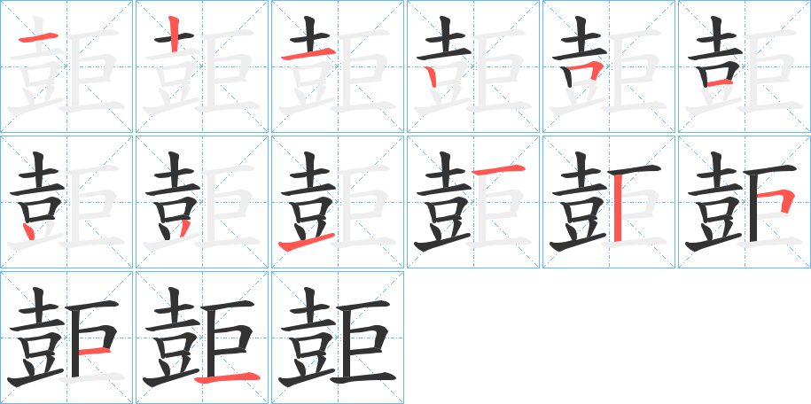 壾的笔画顺序