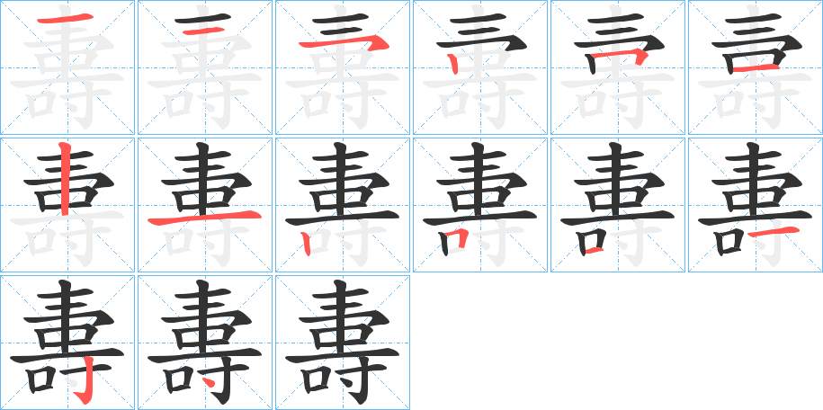 夀的笔画顺序