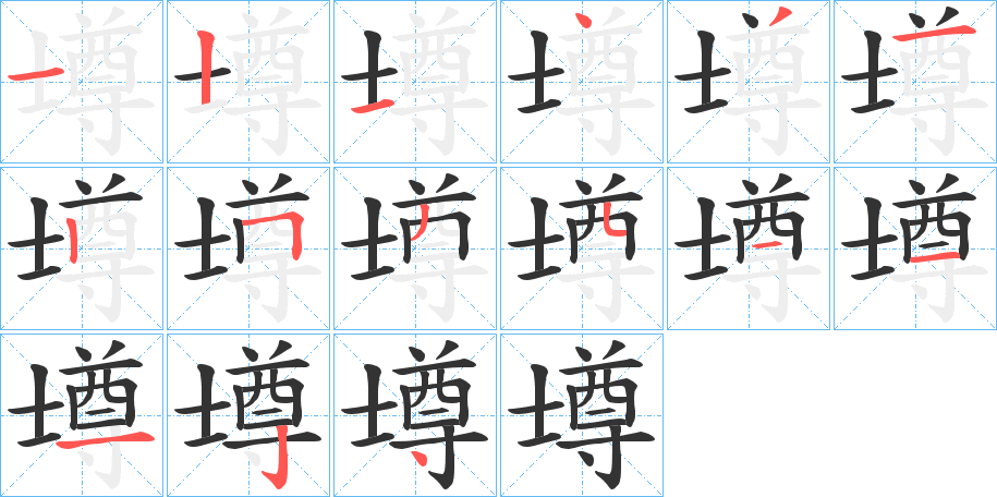 壿的笔画顺序