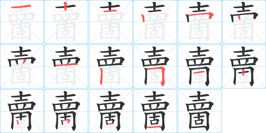 夁的笔画顺序