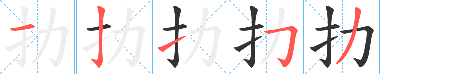 扐的笔画顺序