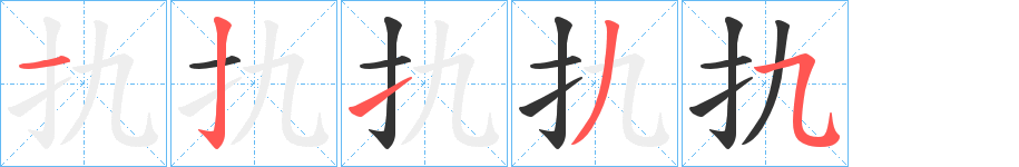 扏的笔画顺序