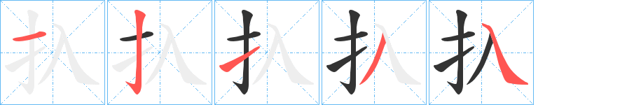 扖的笔画顺序