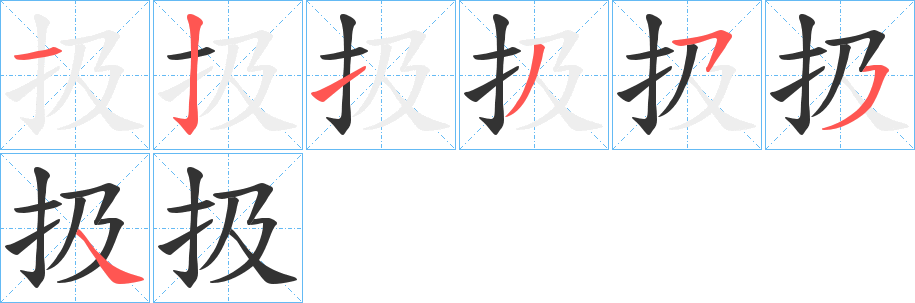 扱的笔画顺序