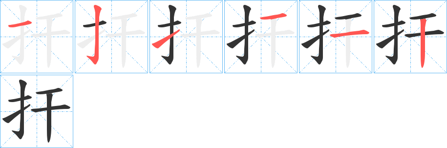 扞的笔画顺序